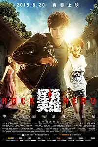 Постер к фильму «Рок-герой (2015)»