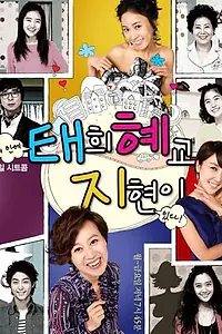 Постер к сериалу «Тхэ-хи, Хе-гё, Чи-хён (2009)»