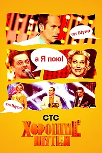 Постер к сериалу «Хорошие шутки (2004 - 2012)»