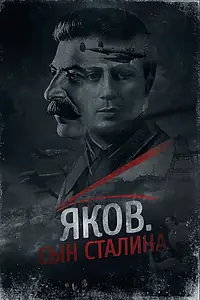 Постер к фильму «Яков. Сын Сталина (2016)»