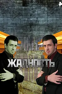 Постер к сериалу «Жадность (2012)»