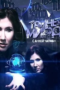 Главный постер сериала «Тайны мира (2011 - 2013)»