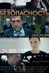 Главный постер сериала «Безопасность (2017)»