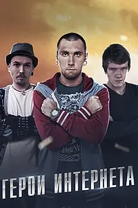 Постер к сериалу «Герои интернета (2014)»
