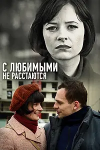 Главный постер сериала «С любимыми не расстаются (2013)»