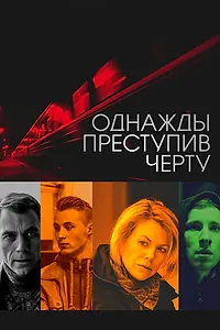 Постер к фильму «Однажды преступив черту (2013)»