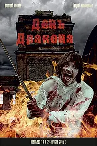 Постер к фильму «День дракона (2015)»