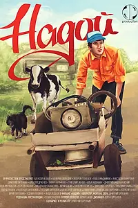 Постер к фильму «Надой (2015)»