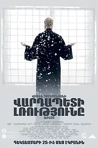 Постер к фильму «Молчание архимандрита (2016)»