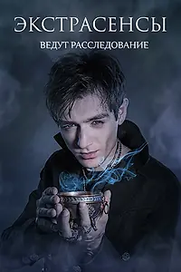 Постер к сериалу «Экстрасенсы ведут расследование (2011 - 2017)»
