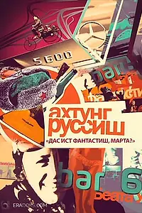 Постер к сериалу «Ахтунг, Руссиш! (2012)»