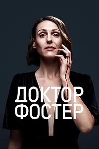 Постер к сериалу «Доктор Фостер (2015 - 2017)»