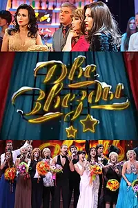 Постер к сериалу «Две звезды (2006 - 2015)»