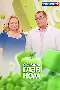 Постер к сериалу «О самом главном (2009)»
