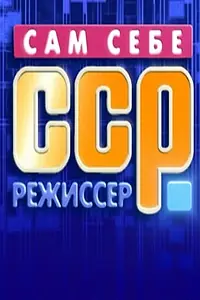 Постер к сериалу «Сам себе режиссёр (1992 - 2019)»
