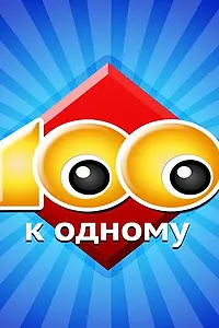 Постер к сериалу «Сто к одному (1995)»