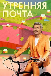 Постер к сериалу «Утренняя почта (1974)»