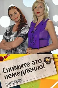 Главный постер сериала «Снимите это немедленно! (2004)»