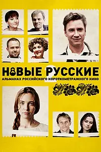 Главный постер фильма «Новые русские 2 (2015)»
