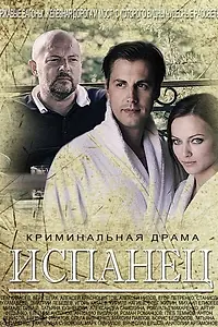 Постер к сериалу «Испанец (2015)»