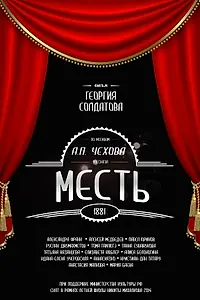 Постер к фильму «Месть (2014)»