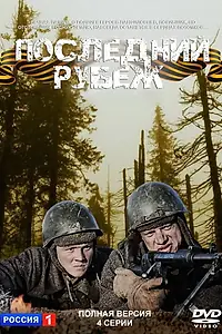 Главный постер сериала «Последний рубеж (2015)»