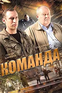Постер к сериалу «Команда (2015)»