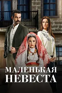 Главный постер сериала «Маленькая невеста (2013 - 2015)»