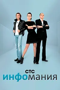 Постер к сериалу «Инфомания (2009 - 2010)»