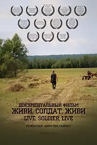 Главный постер фильма «Живи, солдат, живи (2015)»