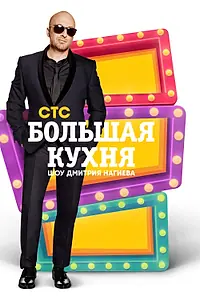 Постер к сериалу «Большая кухня (2015)»