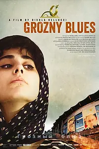 Главный постер фильма «Грозный блюз (2015)»