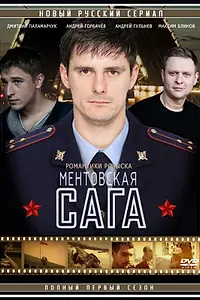 Постер к сериалу «Милицейская сага (2016)»