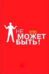 Постер к сериалу «Не может быть! (2008)»