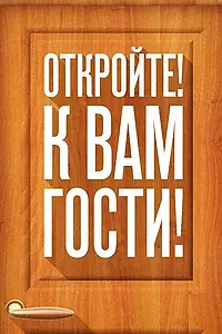 Постер к сериалу «Откройте! К вам гости! (2014)»
