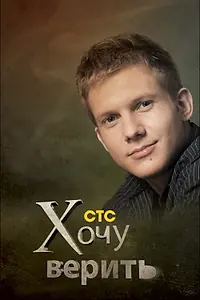 Постер к сериалу «Хочу верить! (2009)»