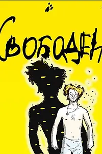 Постер к фильму «Свободен (2016)»