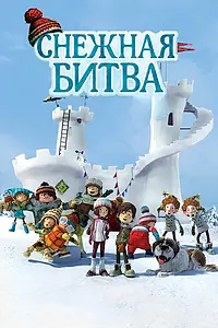 Постер к мультфильму «Снежная битва (2015)»