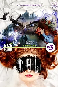 Постер к сериалу «Сны (2015)»