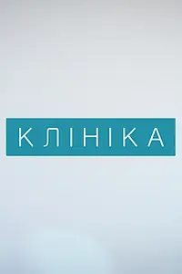 Постер к сериалу «Клиника (2015)»