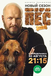 Постер к сериалу «Пёс (2015)»