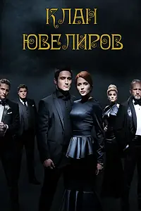 Постер к сериалу «Клан ювелиров (2015)»