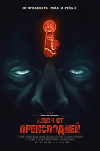 Постер к фильму «Ключ от преисподней (2015)»