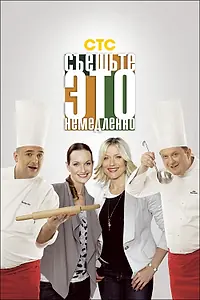 Постер к сериалу «Съешьте это немедленно! (2011)»