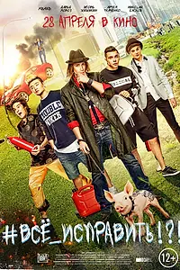 Постер к фильму «#ВСЕ_ИСПРАВИТЬ!?! (2016)»