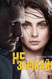 Главный постер сериала «Не зарекайся (2016)»