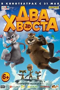 Главный постер мультфильма «Два хвоста (2018)»