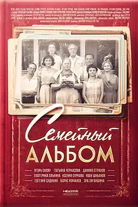 Постер к сериалу «Семейный альбом (2016)»