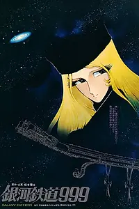 Постер к аниме «Галактический экспресс 999 (1979)»