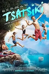 Постер к фильму «Цацики, папа и оливковая война (2015)»